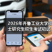 2026年齐鲁工业大学硕士研究生招生考试初试科目变了吗?(图4) 2026年齐鲁工业大学硕士研究生招生考试初试科目变了吗?(图4)