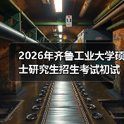 2026年齐鲁工业大学硕士研究生招生考试初试科目变了吗?(图2) 2026年齐鲁工业大学硕士研究生招生考试初试科目变了吗?(图2)