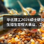 华北理工2026硕士研究生招生章程大幕启,工程医学研途等你闯!(图3) 华北理工2026硕士研究生招生章程大幕启,工程医学研途等你闯!(图3)