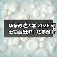 华东政法大学 2026 硕士简章出炉!法学备考先理清这些(图1) 华东政法大学 2026 硕士简章出炉!法学备考先理清这些(图1)