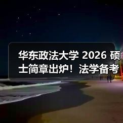 华东政法大学 2026 硕士简章出炉!法学备考先理清这些(图4) 华东政法大学 2026 硕士简章出炉!法学备考先理清这些(图4)