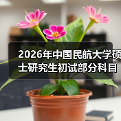 2026年中国民航大学硕士研究生初试部分科目及大纲有变化!(图4) 2026年中国民航大学硕士研究生初试部分科目及大纲有变化!(图4)