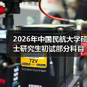 2026年中国民航大学硕士研究生初试部分科目及大纲有变化!(图3) 2026年中国民航大学硕士研究生初试部分科目及大纲有变化!(图3)