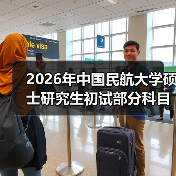 2026年中国民航大学硕士研究生初试部分科目及大纲有变化!(图2) 2026年中国民航大学硕士研究生初试部分科目及大纲有变化!(图2)