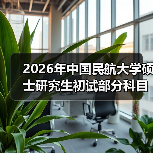 2026年中国民航大学硕士研究生初试部分科目及大纲有变化!(图1) 2026年中国民航大学硕士研究生初试部分科目及大纲有变化!(图1)
