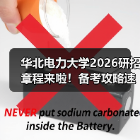 华北电力大学2026研招章程来啦!备考攻略速码!(图4) 华北电力大学2026研招章程来啦!备考攻略速码!(图4)