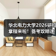 华北电力大学2026研招章程来啦!备考攻略速码!(图1) 华北电力大学2026研招章程来啦!备考攻略速码!(图1)