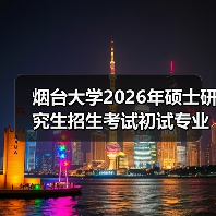 烟台大学2026年硕士研究生招生考试初试专业课科目调整通知(图1) 烟台大学2026年硕士研究生招生考试初试专业课科目调整通知(图1)
