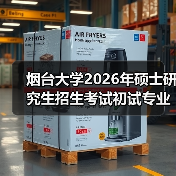 烟台大学2026年硕士研究生招生考试初试专业课科目调整通知(图3) 烟台大学2026年硕士研究生招生考试初试专业课科目调整通知(图3)