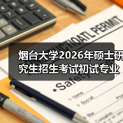 烟台大学2026年硕士研究生招生考试初试专业课科目调整通知(图4) 烟台大学2026年硕士研究生招生考试初试专业课科目调整通知(图4)