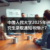 中国人民大学2025年研究生录取通知书预计7月下旬发放!(图1) 中国人民大学2025年研究生录取通知书预计7月下旬发放!(图1)