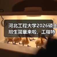 河北工程大学2026硕士招生简章来啦,工程特色等你解锁!(图4) 河北工程大学2026硕士招生简章来啦,工程特色等你解锁!(图4)