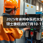 2025年贵州中医药大学硕士录取通知7月10-11日自取!(图1) 2025年贵州中医药大学硕士录取通知7月10-11日自取!(图1)