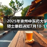 2025年贵州中医药大学硕士录取通知7月10-11日自取!(图2) 2025年贵州中医药大学硕士录取通知7月10-11日自取!(图2)