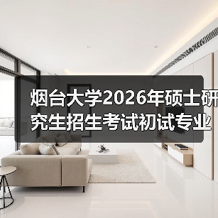 烟台大学2026年硕士研究生招生考试初试专业课科目调整通知(图2) 烟台大学2026年硕士研究生招生考试初试专业课科目调整通知(图2)