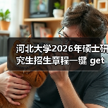 河北大学2026年硕士研究生招生章程一键 get(图2) 河北大学2026年硕士研究生招生章程一键 get(图2)