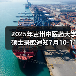 2025年贵州中医药大学硕士录取通知7月10-11日自取!(图3) 2025年贵州中医药大学硕士录取通知7月10-11日自取!(图3)