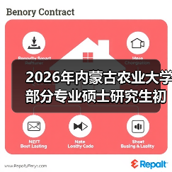 2026年内蒙古农业大学部分专业硕士研究生初试科目调整公告(图1) 2026年内蒙古农业大学部分专业硕士研究生初试科目调整公告(图1)