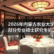 2026年内蒙古农业大学部分专业硕士研究生初试科目调整公告(图2) 2026年内蒙古农业大学部分专业硕士研究生初试科目调整公告(图2)