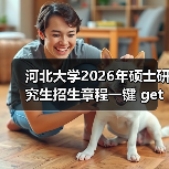 河北大学2026年硕士研究生招生章程一键 get(图4) 河北大学2026年硕士研究生招生章程一键 get(图4)