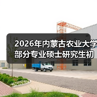 2026年内蒙古农业大学部分专业硕士研究生初试科目调整公告(图4) 2026年内蒙古农业大学部分专业硕士研究生初试科目调整公告(图4)