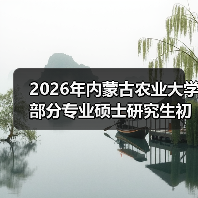 2026年内蒙古农业大学部分专业硕士研究生初试科目调整公告(图3) 2026年内蒙古农业大学部分专业硕士研究生初试科目调整公告(图3)