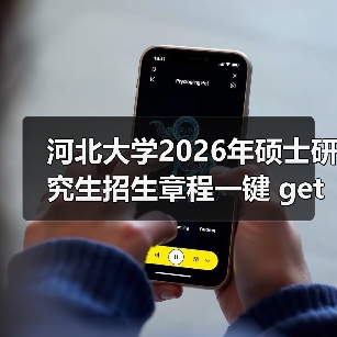 河北大学2026年硕士研究生招生章程一键 get(图3) 河北大学2026年硕士研究生招生章程一键 get(图3)