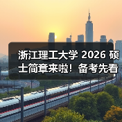 浙江理工大学 2026 硕士简章来啦!备考先看这些(图2) 浙江理工大学 2026 硕士简章来啦!备考先看这些(图2)