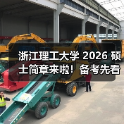 浙江理工大学 2026 硕士简章来啦!备考先看这些(图4) 浙江理工大学 2026 硕士简章来啦!备考先看这些(图4)