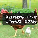 新疆医科大学 2025 硕士简章速看!医学报考细则(图2) 新疆医科大学 2025 硕士简章速看!医学报考细则(图2)