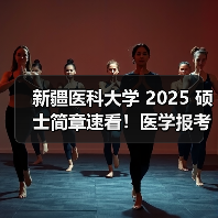 新疆医科大学 2025 硕士简章速看!医学报考细则(图4) 新疆医科大学 2025 硕士简章速看!医学报考细则(图4)