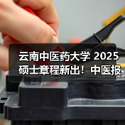 云南中医药大学 2025 硕士章程新出!中医报考要点(图3) 云南中医药大学 2025 硕士章程新出!中医报考要点(图3)