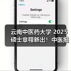 云南中医药大学 2025 硕士章程新出!中医报考要点(图4) 云南中医药大学 2025 硕士章程新出!中医报考要点(图4)
