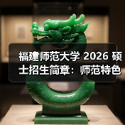福建师范大学 2026 硕士招生简章：师范特色鲜明（图3）