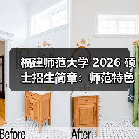 福建师范大学 2026 硕士招生简章：师范特色鲜明（图4）