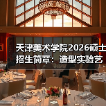 天津美术学院2026硕士招生简章：造型实验艺术双向通道开启（图4）