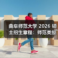 曲阜师范大学 2026 硕士招生章程:师范类报考重点!(图1) 曲阜师范大学 2026 硕士招生章程:师范类报考重点!(图1)
