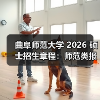 曲阜师范大学 2026 硕士招生章程:师范类报考重点!(图3) 曲阜师范大学 2026 硕士招生章程:师范类报考重点!(图3)