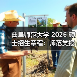 曲阜师范大学 2026 硕士招生章程:师范类报考重点!(图2) 曲阜师范大学 2026 硕士招生章程:师范类报考重点!(图2)