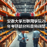 安徽大学互联网学院26年考研部分科目将调整!(图1) 安徽大学互联网学院26年考研部分科目将调整!(图1)