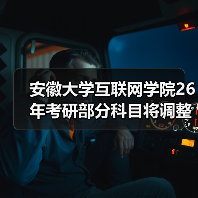安徽大学互联网学院26年考研部分科目将调整!(图3) 安徽大学互联网学院26年考研部分科目将调整!(图3)