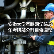 安徽大学互联网学院26年考研部分科目将调整!(图2) 安徽大学互联网学院26年考研部分科目将调整!(图2)