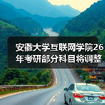 安徽大学互联网学院26年考研部分科目将调整!(图4) 安徽大学互联网学院26年考研部分科目将调整!(图4)