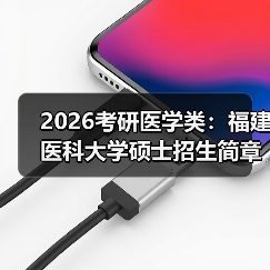 2026考研医学类:福建医科大学硕士招生简章(图3) 2026考研医学类:福建医科大学硕士招生简章(图3)