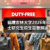 福建农林大学2026年硕士研究生招生简章解读：农林特色赋能（图2）