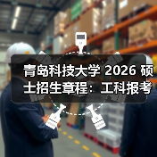 青岛科技大学 2026 硕士招生章程：工科报考攻略来啦！（图1）