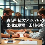 青岛科技大学 2026 硕士招生章程：工科报考攻略来啦！（图4）