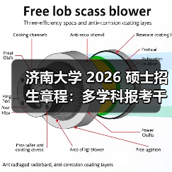 济南大学 2026 硕士招生章程:多学科报考干货速看!(图2) 济南大学 2026 硕士招生章程:多学科报考干货速看!(图2)