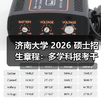 济南大学 2026 硕士招生章程:多学科报考干货速看!(图4) 济南大学 2026 硕士招生章程:多学科报考干货速看!(图4)