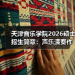 天津音乐学院2026硕士招生简章:声乐演奏作曲技术全名单更新(图1) 天津音乐学院2026硕士招生简章:声乐演奏作曲技术全名单更新(图1)